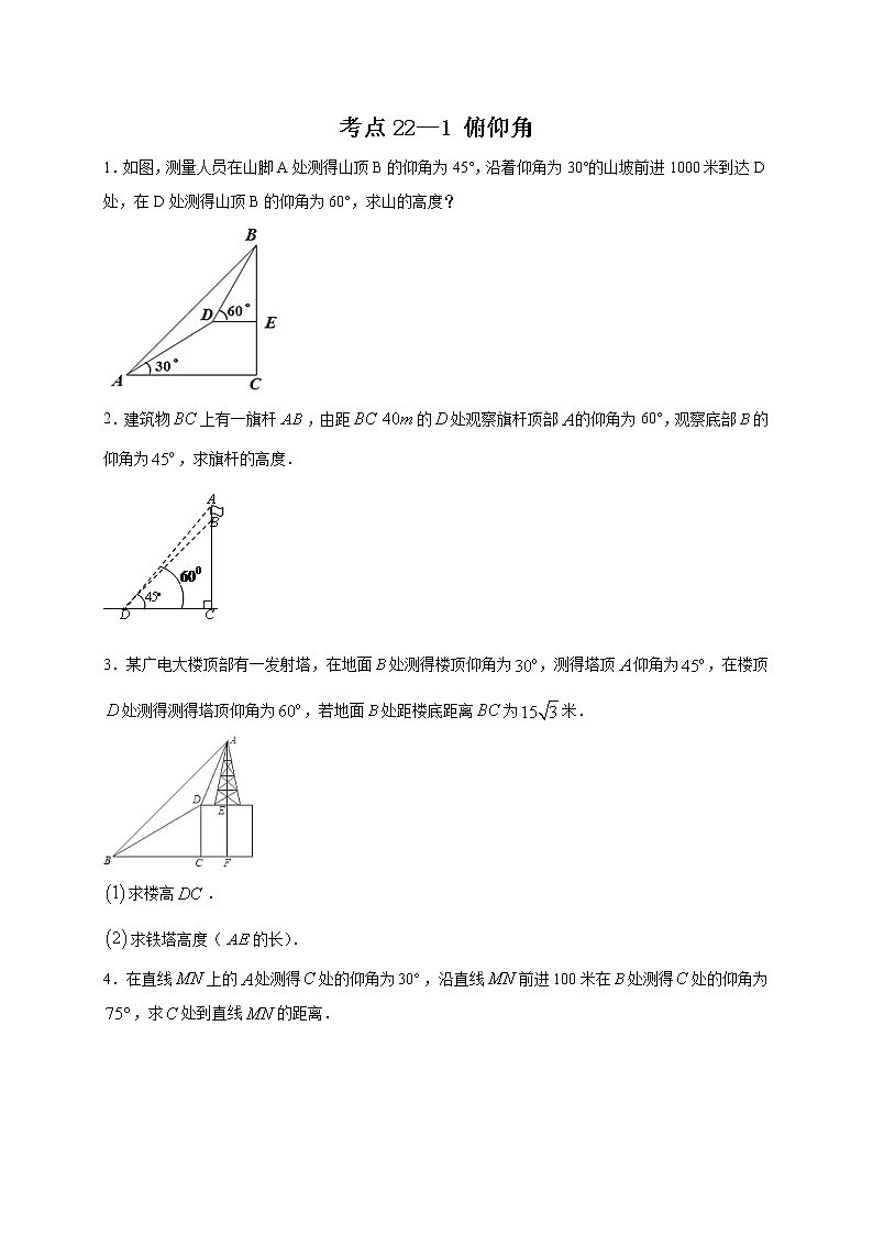 考点22-1 俯仰角（原卷版）第1页