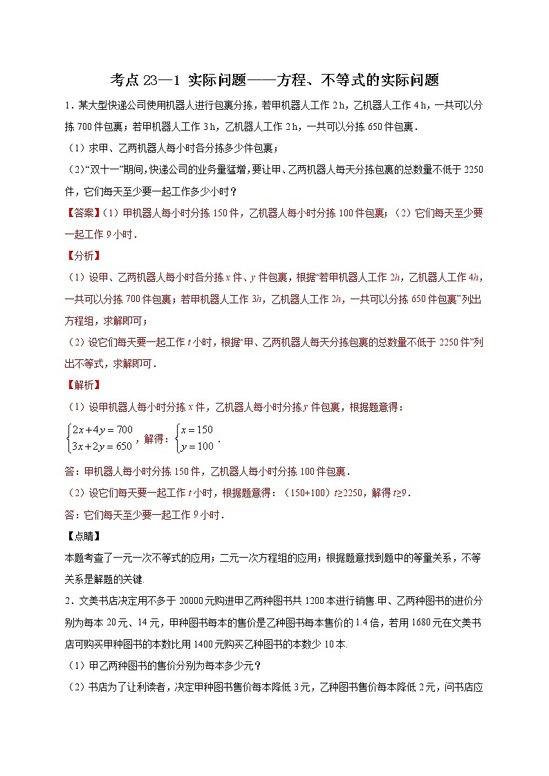 考点23-1 实际问题-方程、不等式的实际问题（解析版）第1页