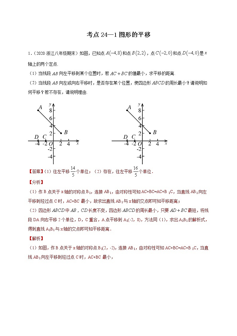 考点24-1 图形的平移（解析版）第1页