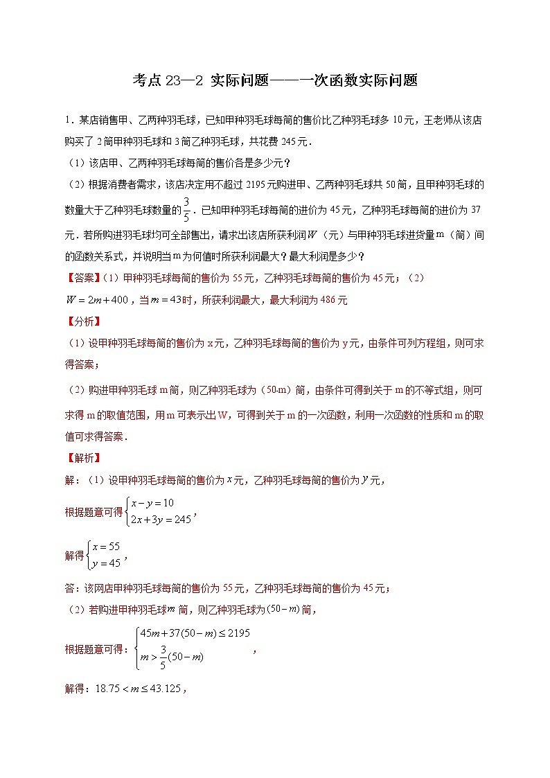 考点23-2 实际问题-一次函数实际问题-2022年中考数学专项分类提分训练（天津专用）01