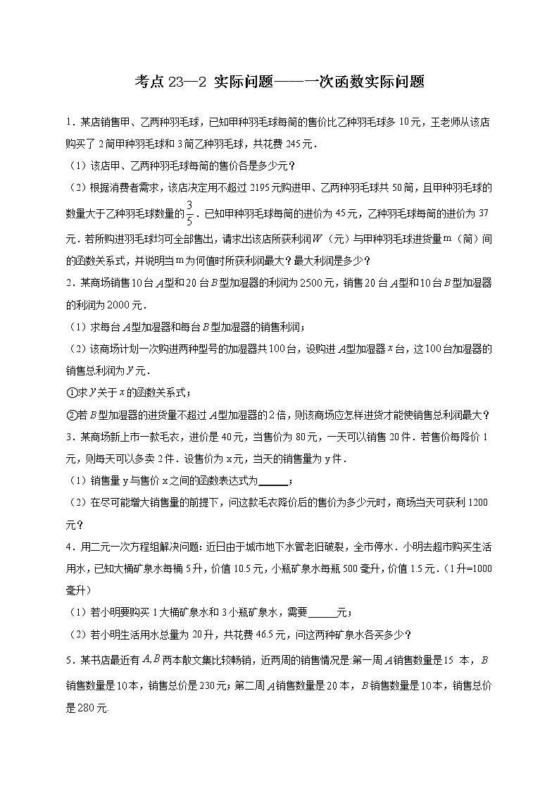 考点23-2 实际问题-一次函数实际问题-2022年中考数学专项分类提分训练（天津专用）01