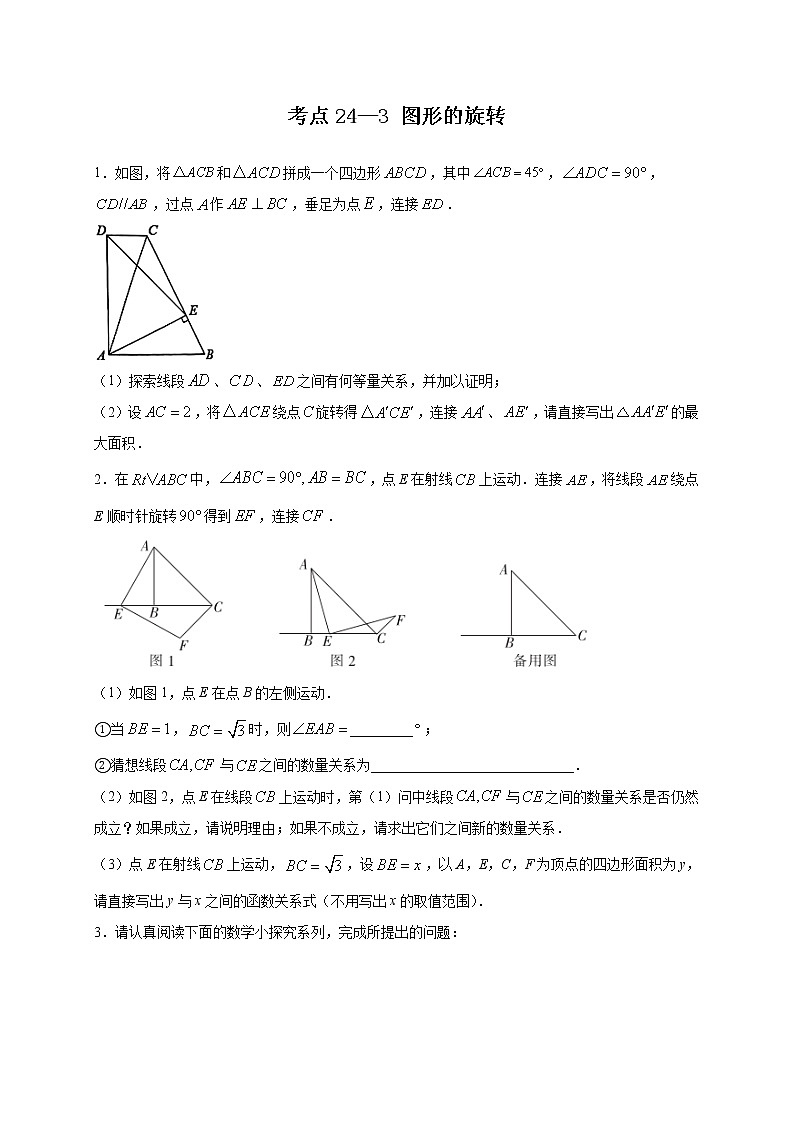 考点24-3 图形的旋转-2022年中考数学专项分类提分训练（天津专用）01