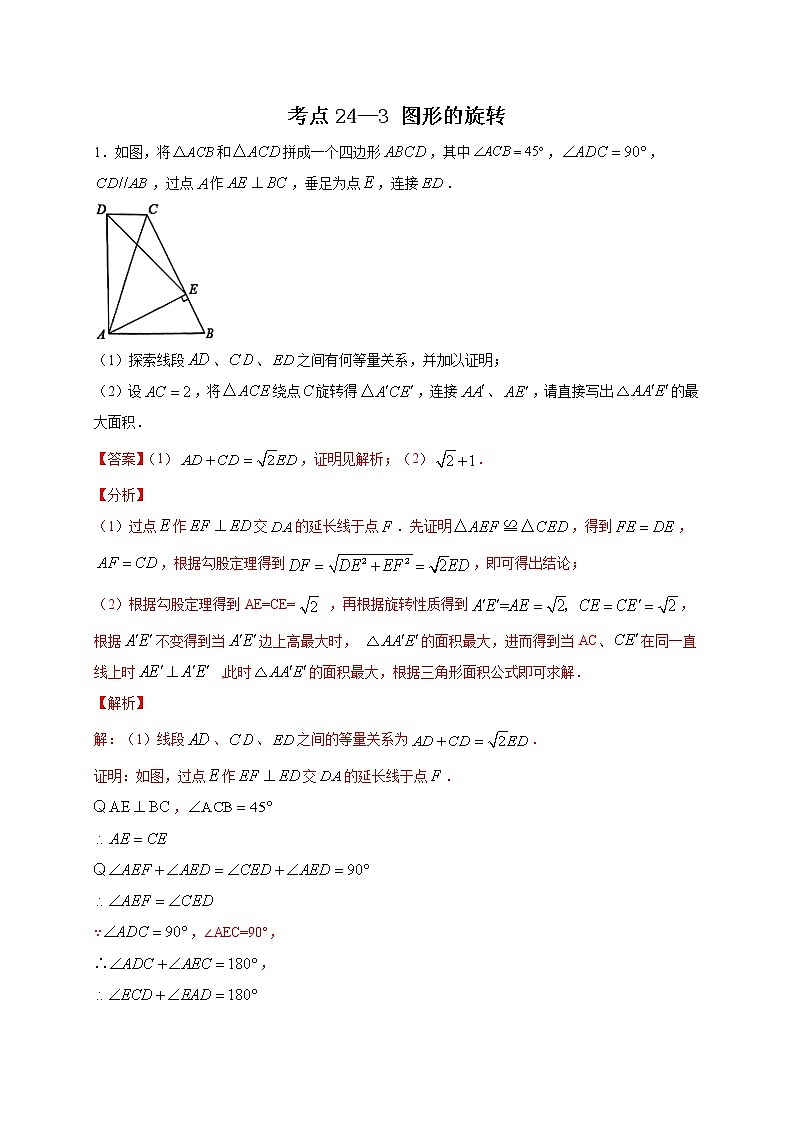 考点24-3 图形的旋转-2022年中考数学专项分类提分训练（天津专用）01