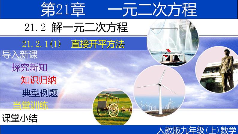 21.2.1（1）直接开平方法-2021-2022学年九年级数学上册教学课件（人教版）第1页