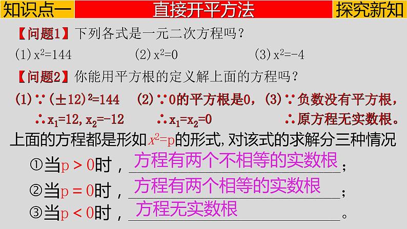 21.2.1（1）直接开平方法-2021-2022学年九年级数学上册教学课件（人教版）第4页