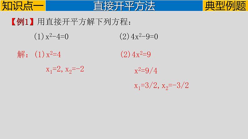 21.2.1（1）直接开平方法-2021-2022学年九年级数学上册教学课件（人教版）第5页