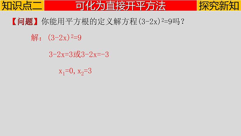 21.2.1（1）直接开平方法-2021-2022学年九年级数学上册教学课件（人教版）第7页