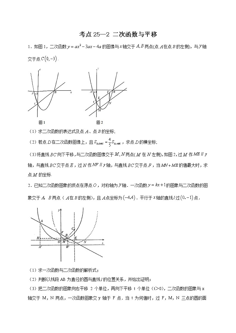 考点25-2 二次函数与平移（原卷版）第1页