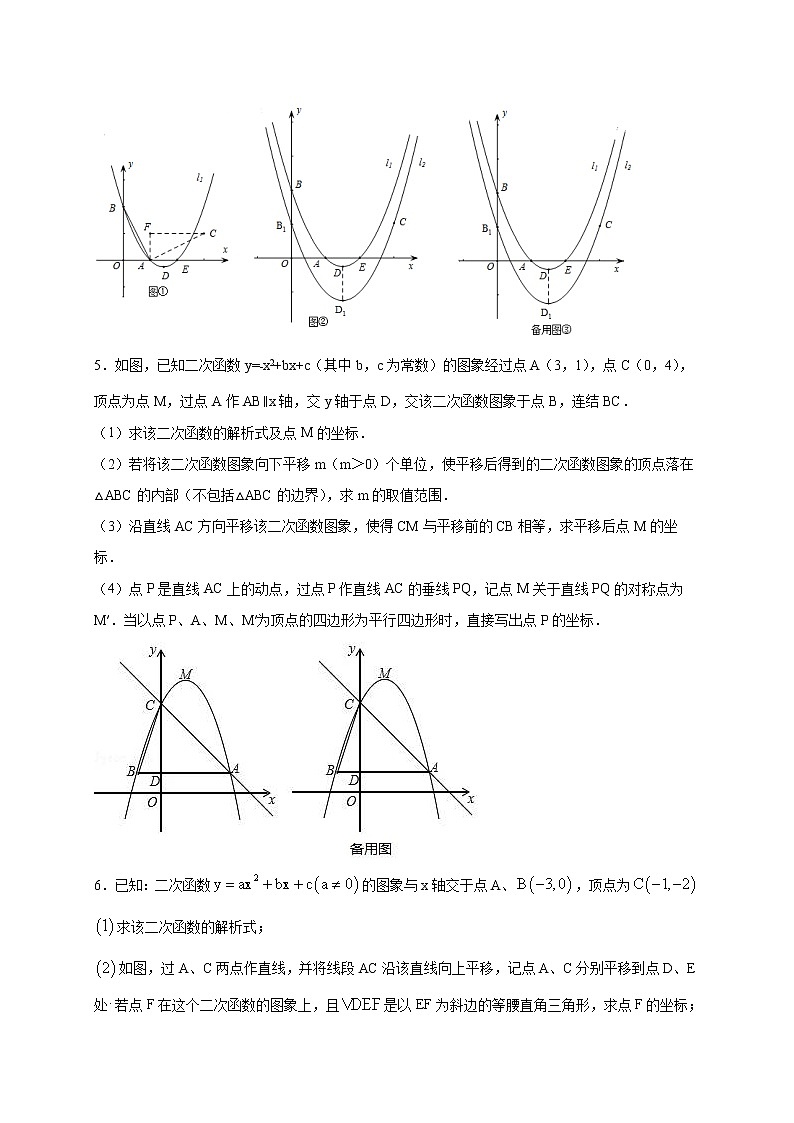 考点25-2 二次函数与平移（原卷版）第3页