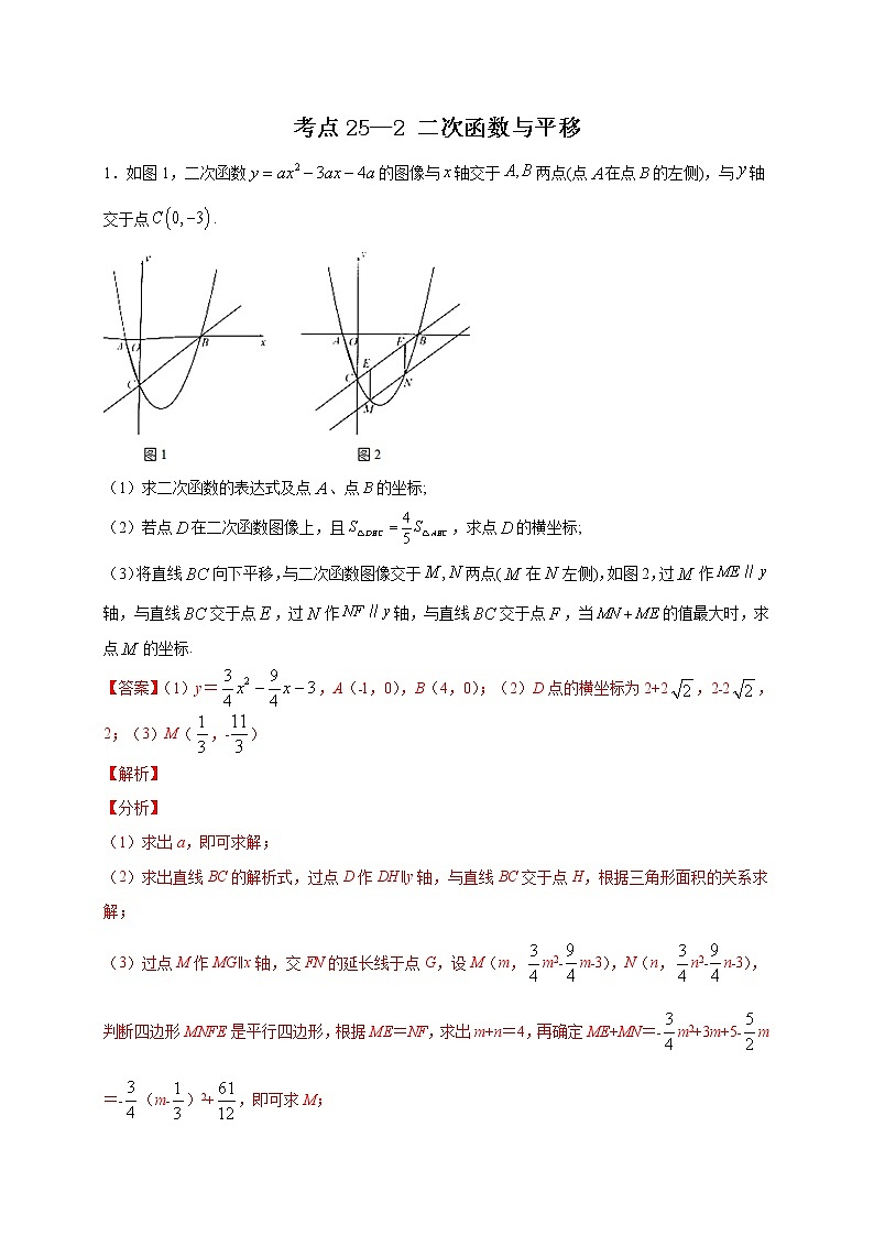 考点25-2 二次函数与平移（解析版）第1页