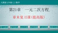 初中数学第二十一章 一元二次方程综合与测试教学ppt课件