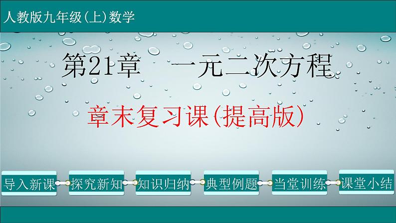 第21章 章末复习课（提高版）-2021-2022学年九年级数学上册教学课件（人教版）第1页