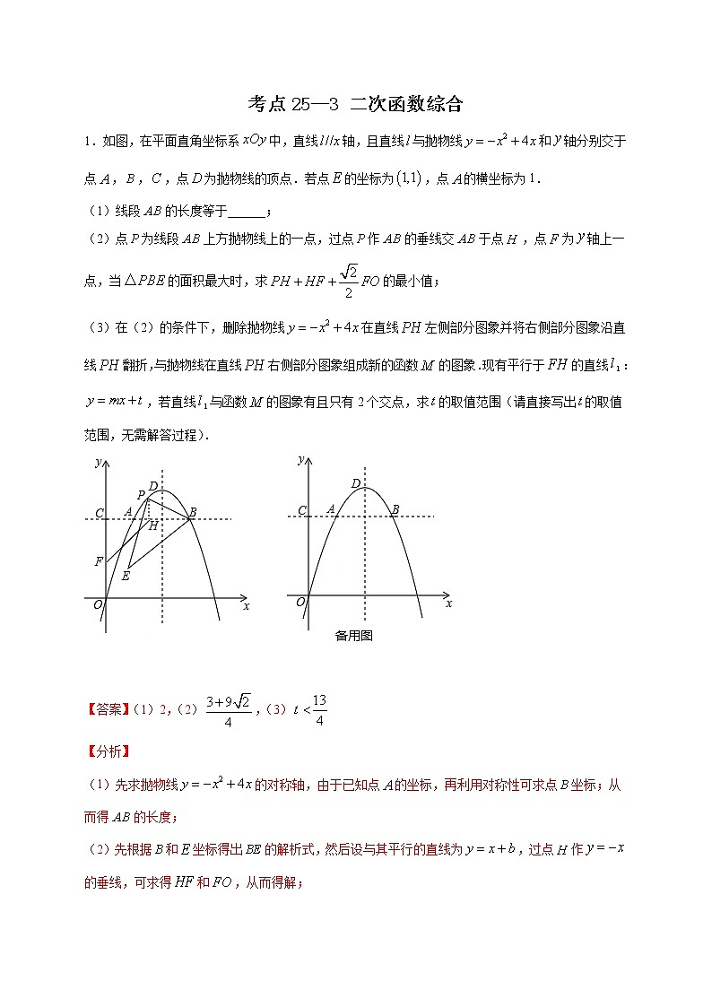 考点25-3 二次函数综合（解析版）第1页