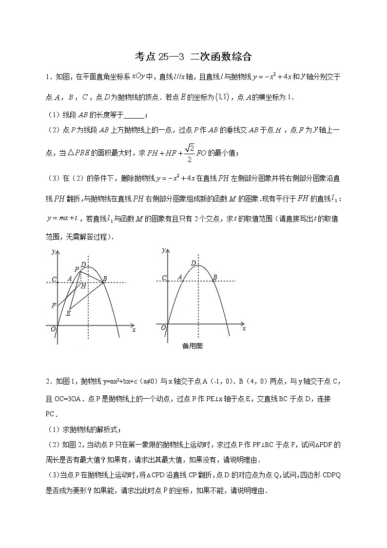 考点25-3 二次函数综合（原卷版）第1页