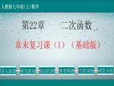 第22章 章末复习课（1）（基础版）-2021-2022学年九年级数学上册教学课件（人教版）