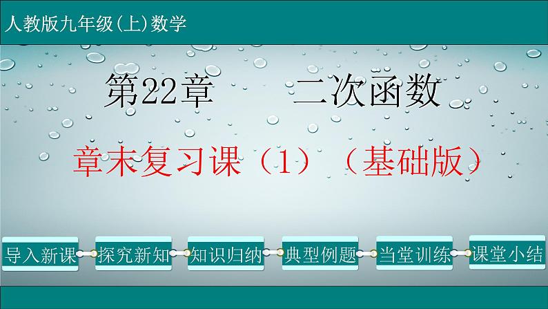 第22章 章末复习课（1）（基础版）-2021-2022学年九年级数学上册教学课件（人教版）01