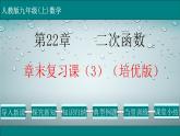 第22章 章末复习课（3）（培优版）-2021-2022学年九年级数学上册教学课件（人教版）