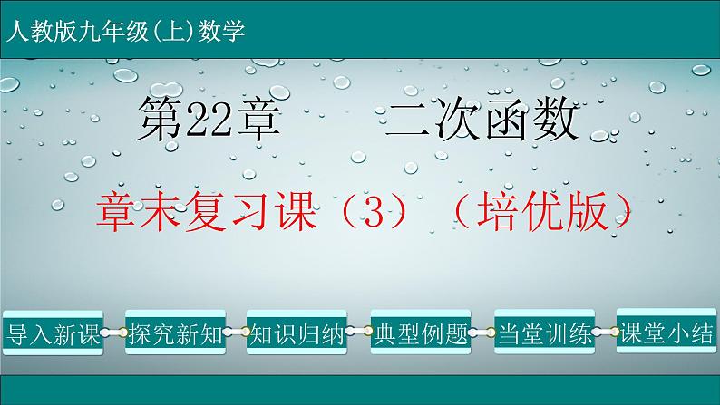 第22章 章末复习课（3）（培优版）-2021-2022学年九年级数学上册教学课件（人教版）第1页