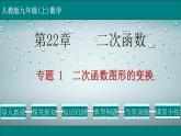 第22章 专题1 二次函数图形的变换-2021-2022学年九年级数学上册教学课件（人教版）