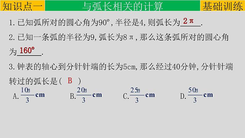 24.4（1） 弧长和扇形面积-2021-2022学年九年级数学上册教学课件（人教版）第8页