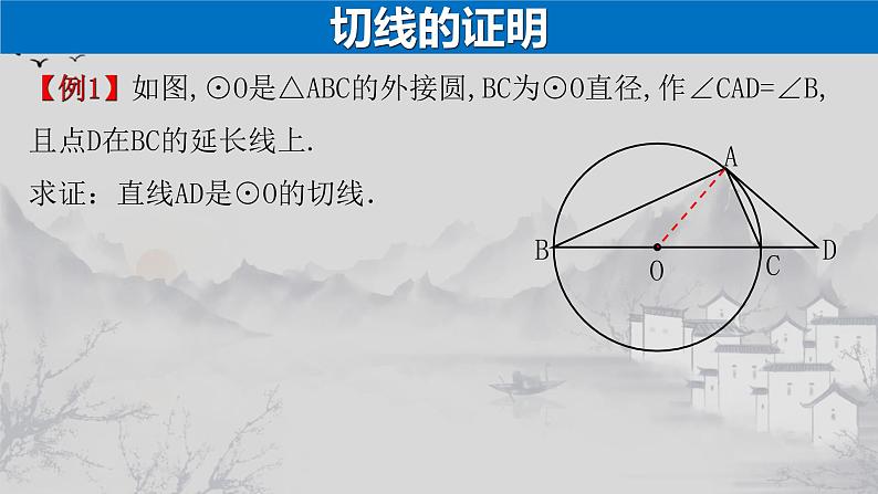 第24章 专题1 切线证明的常用方法-2021-2022学年九年级数学上册教学课件（人教版）02