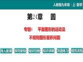 第24章 专题4 平面图形的运动及不规则图形面积问题-2021-2022学年九年级数学上册教学课件（人教版）