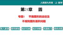 初中数学人教版九年级上册第二十四章 圆综合与测试教学ppt课件