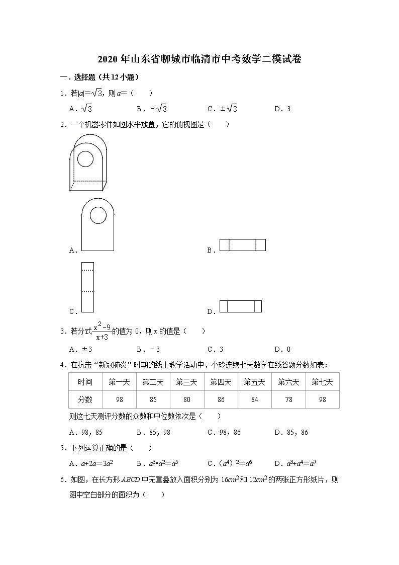 山东省临清市2020年九年级初中学业水平第二次模拟考试数学试题 及答案01
