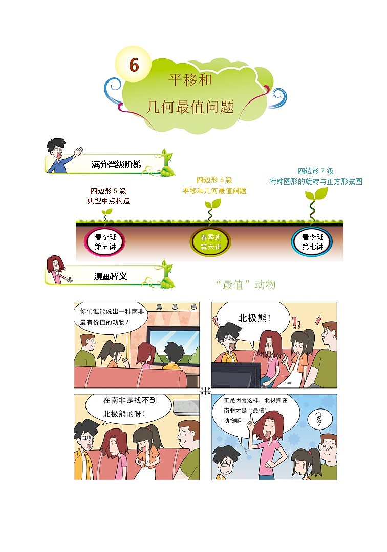 2021-2022学年苏教版初二数学下册专项练习第6讲.平移和几何最值问题（含答案）第1页