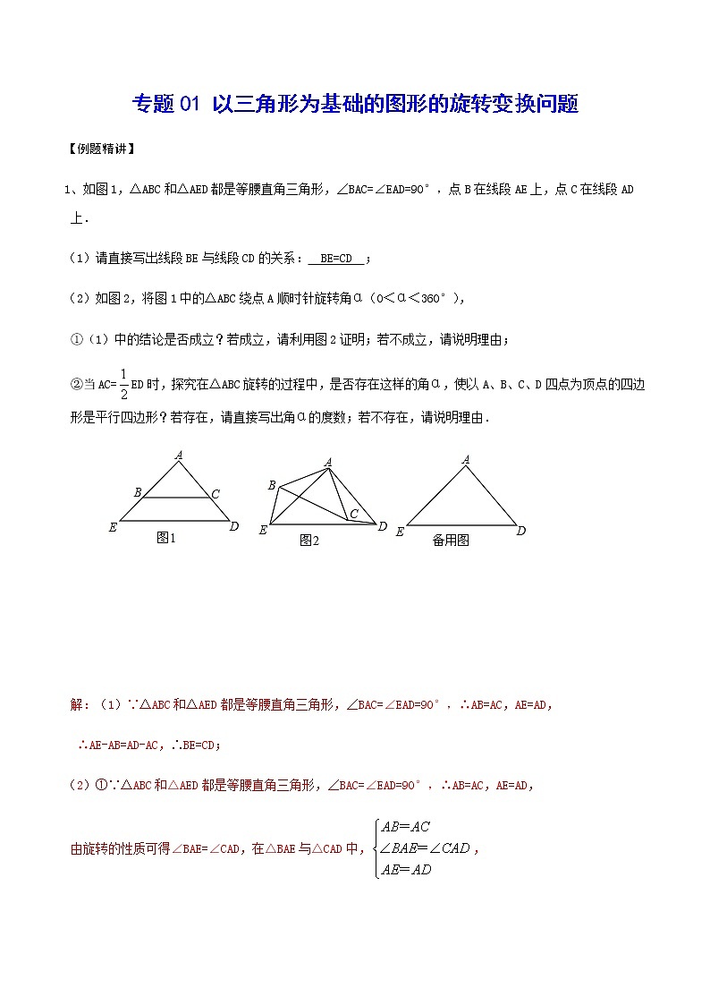 专题01 以三角形为基础的图形的旋转变换问题(解析版)第1页