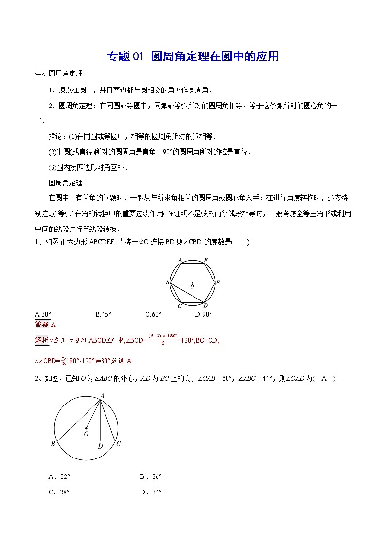 专题01 圆周角定理在圆中的应用(解析版)第1页