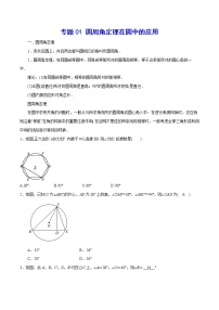 专题01 圆周角定理在圆中的应用-2021-2022学年九年级数学上册难点突破（人教版）