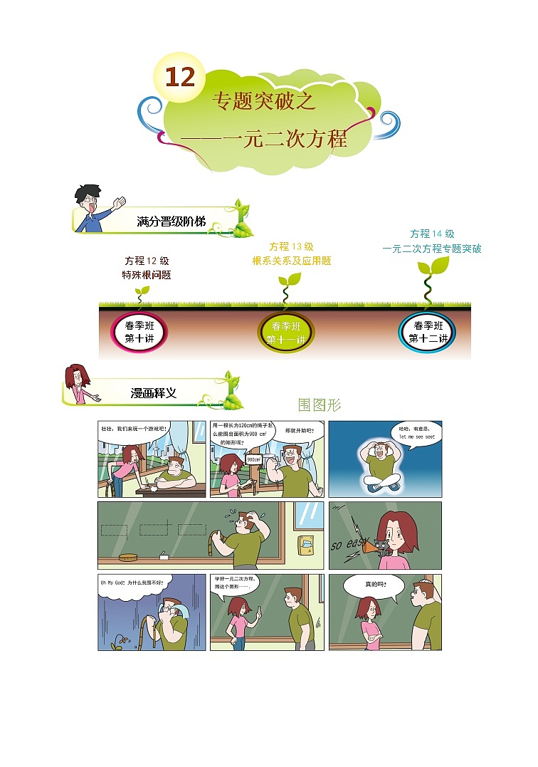 2021-2022学年苏教版初二数学下册专项练习第12讲.专题突破之一元二次方程（含答案）第1页