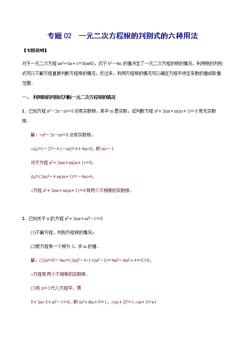 专题02  一元二次方程根的判别式的六种用法-2021-2022学年九年级数学上册难点突破（人教版）01