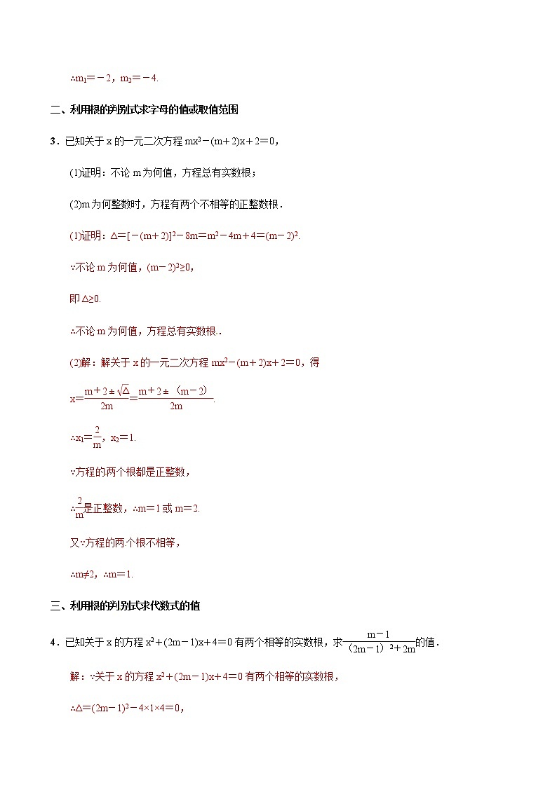 专题02  一元二次方程根的判别式的六种用法-2021-2022学年九年级数学上册难点突破（人教版）02