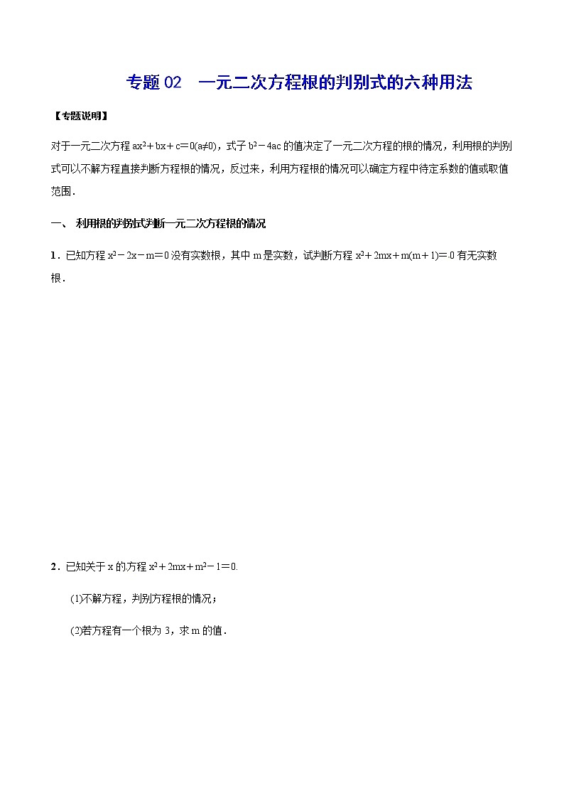 专题02  一元二次方程根的判别式的六种用法-2021-2022学年九年级数学上册难点突破（人教版）01