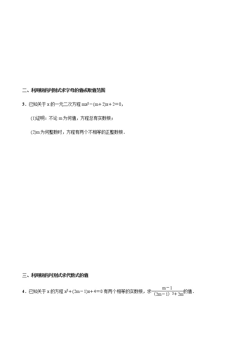 专题02  一元二次方程根的判别式的六种用法-2021-2022学年九年级数学上册难点突破（人教版）02