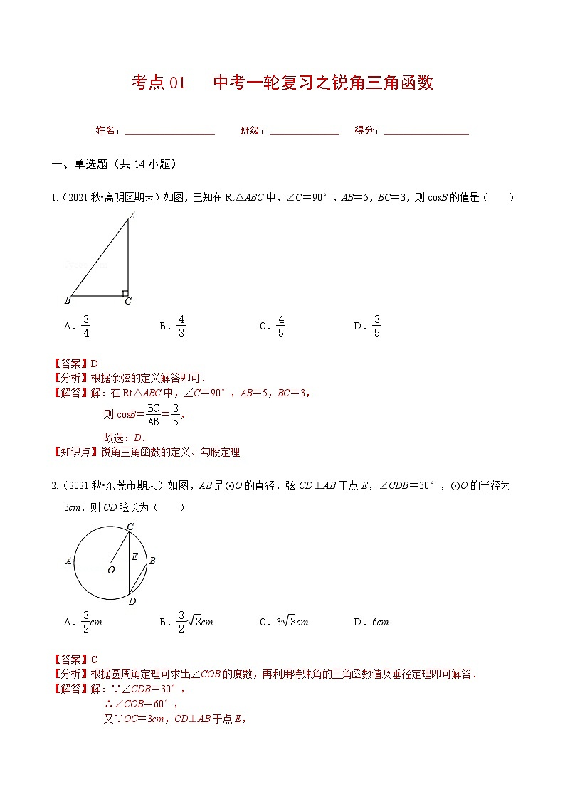 考点17 中考一轮复习之锐角三角函数（解析版）第1页