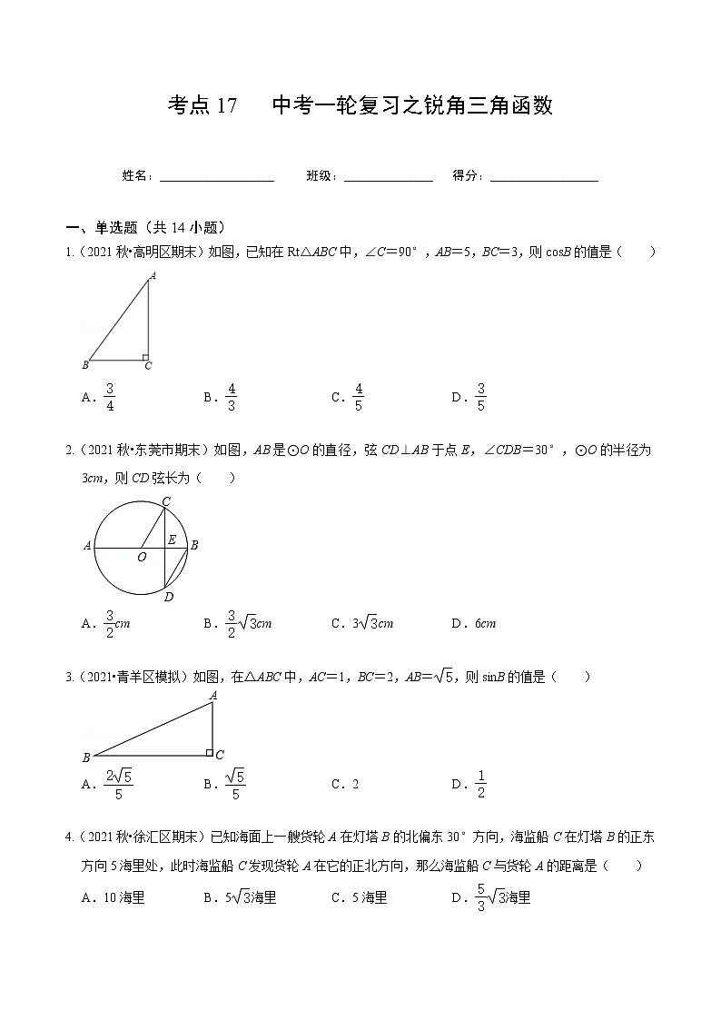 考点17 中考一轮复习之锐角三角函数（原卷版）第1页