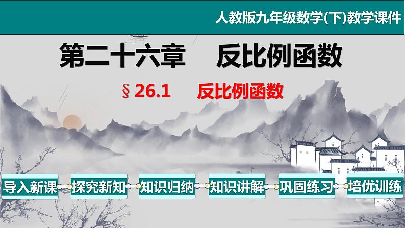 26.1.1 反比例函数-2021-2022学年九年级数学下册教学课件（人教版）第1页