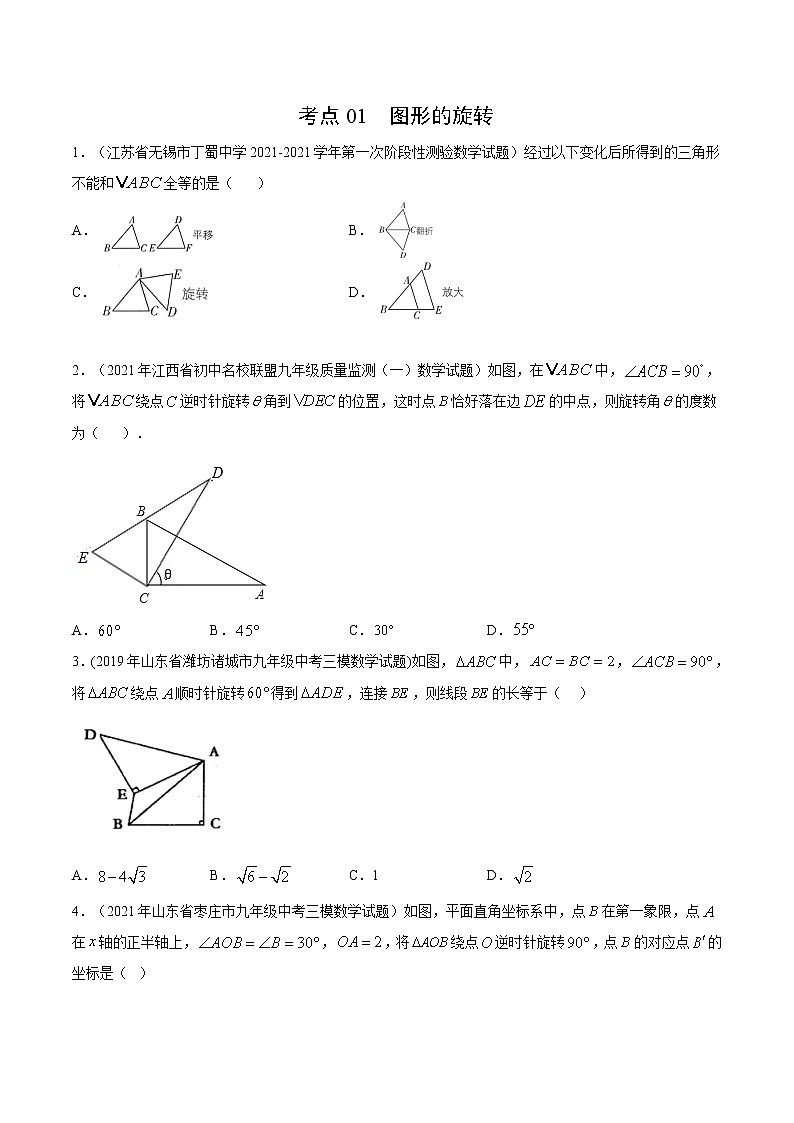 考点01 图形的旋转-2021届九年级《新题速递·数学》（人教版）（原卷板）第1页