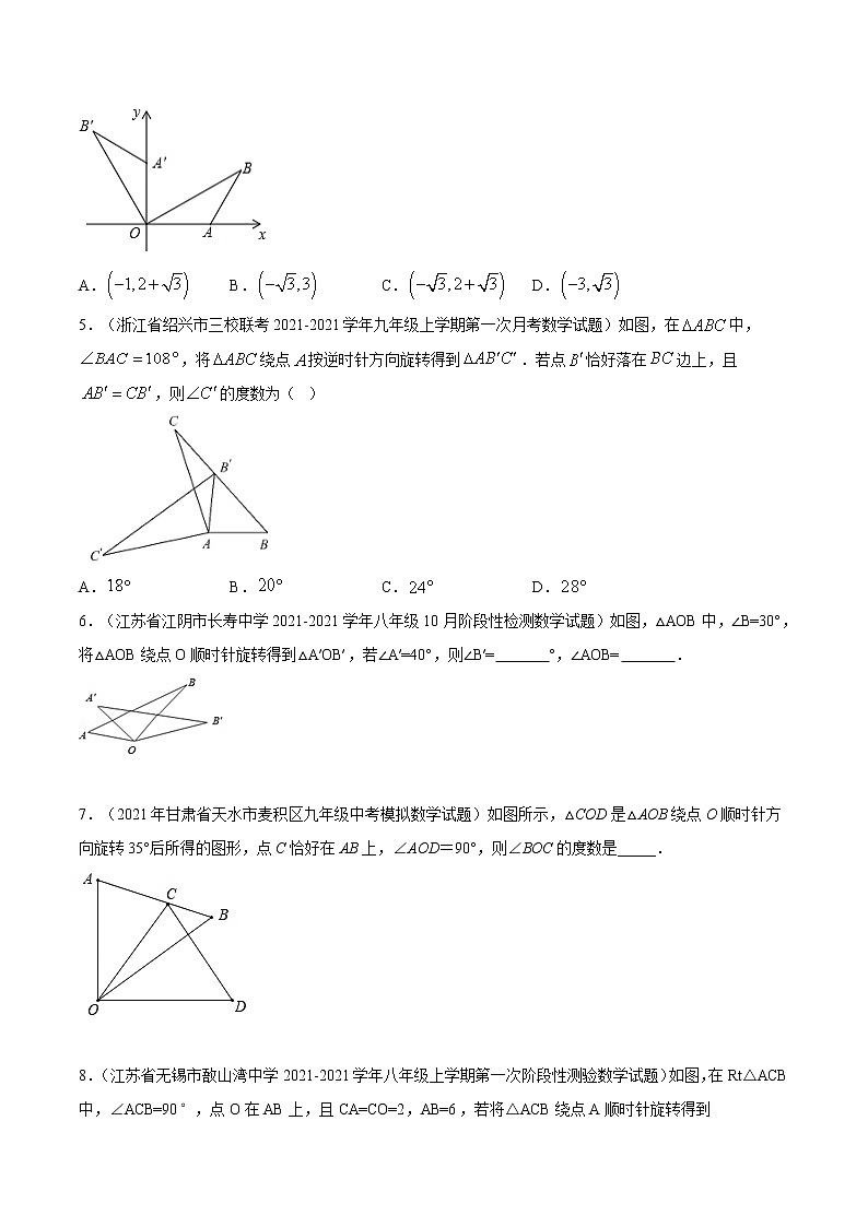 考点01 图形的旋转-2021届九年级《新题速递·数学》（人教版）（原卷板）第2页