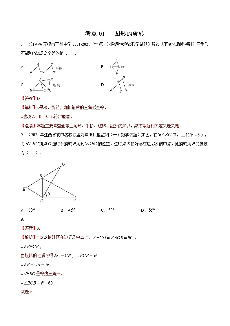 考点01 图形的旋转-2021届九年级《新题速递·数学》（人教版）（解析版）第1页