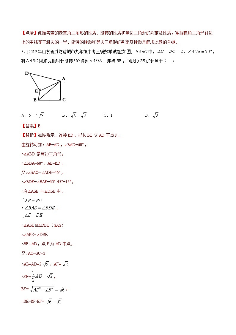 考点01 图形的旋转-2021届九年级《新题速递·数学》（人教版）（解析版）第2页