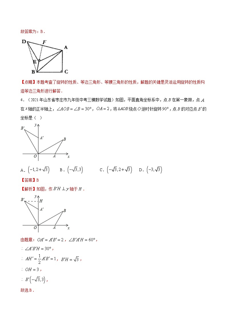 考点01 图形的旋转-2022届九年级《新题速递·数学》（人教版）03