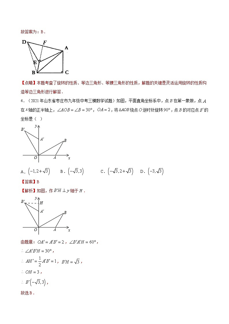 考点01 图形的旋转-2021届九年级《新题速递·数学》（人教版）（解析版）第3页