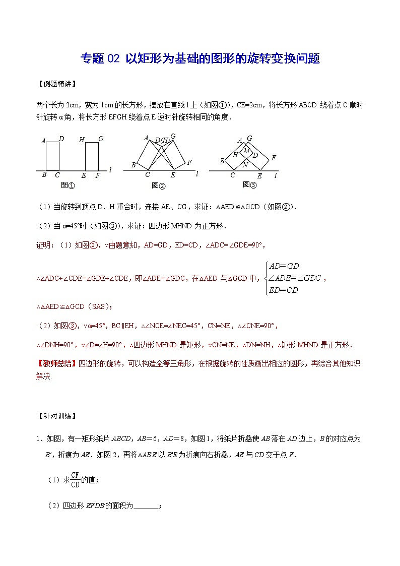 专题02 以矩形为基础的图形的旋转变换问题(解析版)第1页