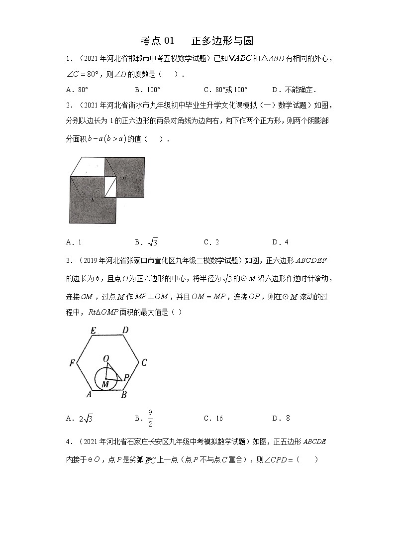 考点01 正多边形与圆（原卷版）第1页