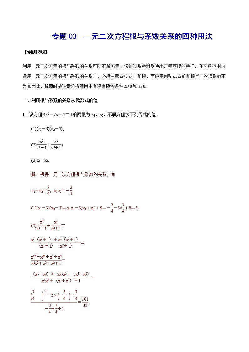 专题03  一元二次方程根与系数关系的四种用法(解析版)第1页