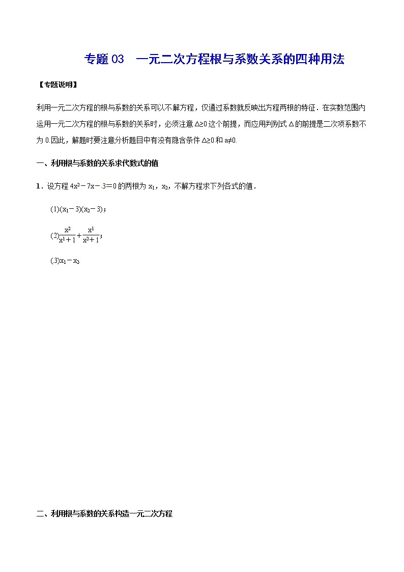专题03  一元二次方程根与系数关系的四种用法(原卷版)第1页
